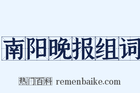 南阳晚报组词是什么意思的图片